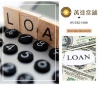 雲林當舖快速借款流程步驟 雲林萬達當舖合法借款流程圖解,包含諮詢、鑑價、簽約與撥款步驟